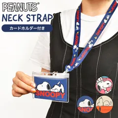 カードホルダー ネックストラップ キャラクター スヌーピー SNOOPY レディース メンズ 社員証 ストラップ IDカードホルダー 首掛け パスケース 首かけ 名札 カードケース IDケース 落ちない 薄型 スリム
