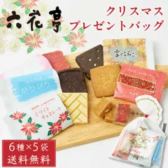六花亭 クリスマス プレゼント バッグ 6個入 × 5袋セット マルセイ キャラメル ビスケット ホワイト チョコレート ギフト 詰め合わせ   北海道 スイーツ お菓子 詰合わせ 人気 お取り寄せ 贈り物 お礼 デザート ホワイトチョコレート