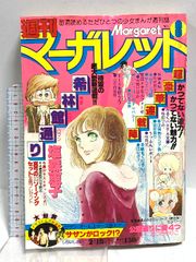 週刊マーガレット 1975年第4•5号合併号 - メルカリ