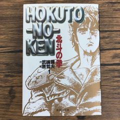 北斗の拳 1 集英社文庫 武論尊 原哲夫 - メルカリ