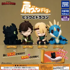 肩ズンFig. ヒックとドラゴン [全4種セット フルコンプ] ガチャガチャ カプセルトイ
