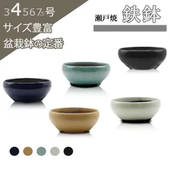 盆栽鉢 陶器 4号 鉄鉢 ミニ 小さい 五色展開 緑 クリーム 青 黄 黒マット 瀬戸焼 丸 浅型 小品 アガベ 塊根 多肉 雑木 松柏 約12センチ 植木鉢 おしゃれ 専門店 3 4 5 6 7.5