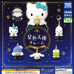 サンリオキャラクターズ 星色天使チャーム [全5種セット フルコンプ] ガチャガチャ カプセルトイ