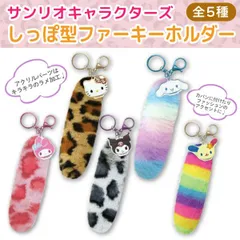 【全5種から選択】サンリオキャラクターズ しっぽ型 ファーキーホルダー 第二弾 制服  平成レトロ ギャル スクバ 学生 キティ Y2K