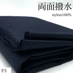 F3　両面撥水　2ｍ　ダークネイビー系　生地　ナイロン100%　無地　ハンドメイド　カサデパーノ　生地の家　日本製　国産