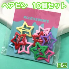 l137【新品・未使用品】ヘアピン 星型7色ｘ10個セット（ピンク、レッド、パープル、ショッキングピンク、グリーン、イエロー、水色）カラフル スター パッチンピン ピン止め ヘアピン ヘアアクセサリー ヘアアレンジ  ポニーテールホルダー 通園 通学