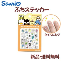 サンリオ ポムポムプリン バツ丸 ケロッピ ペックル タキシードサム コロコロクリリン シナモ ハンギョドン キティ マイメロ クロミ ネイル ステッカー シール グッズ 可愛い キャラクター デコシール ネイルシール  デコプチステッカー 307104