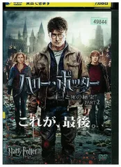 DVD ハリーポッターと死の秘宝 PART2 レンタル落ち WWW03745