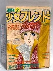2026年最新】週刊少女フレンドの人気アイテム - メルカリ