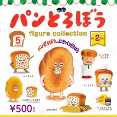 パンどろぼう フィギュアコレクション 第2弾 [全5種セット フルコンプ※ラッキーアイテムは付属しません。] ガチャガチャ カプセルトイ