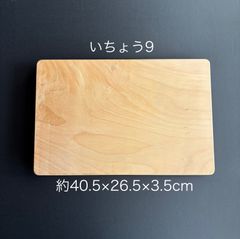 手仕上げ無漂白】⑨銀杏のまな板90歳職人が作る一点物40.5×26.5×3.5cm
