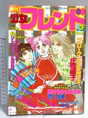 週刊少女フレンド1976年3月5日号　庄司陽子・里中満智子・大和和紀・前原滋子 週刊少女フレンド1976年3月5日号 庄司陽子・里中満智子・大和和紀