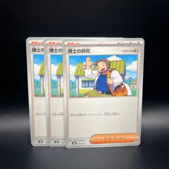 ポケモンカードゲーム　博士の研究　3枚セット　SVM　164/175