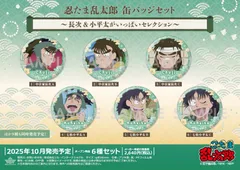 【新品/公式】忍たま乱太郎_缶バッジセット -長次&小平太がいっぱいセレクション- 公式グッズ colleize