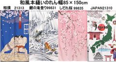 和風のれん 本縫いのれん85センチ×150センチ/相撲cos-21313/鯉の滝登りcos-99831/しだれ桜cos-99835/JAPANcos-21310より選択