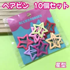 l138【新品・未使用品】ヘアピン 星型8色ｘ10個セット（黄緑、ブラウン、ペールオレンジ、レッド、ショッキングピンク、パープル、ピンク系ｘ２種類）カラフル スター パッチンピン ピン止め ヘアピン ヘアアクセサリー ヘアアレンジ ミニヘアクリップ 通園 通学