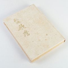 伝藤原行成筆 『針切』 限定300部 古筆かな 飯島春敬 書芸文化院 昭和