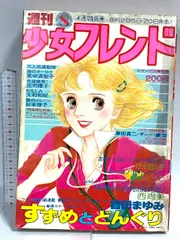 2025年最新】週刊少女フレンドの人気アイテム - メルカリ