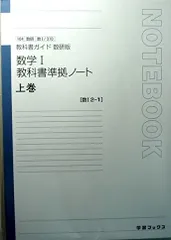 数学1教科書準拠ノート 上巻