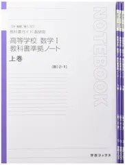 教科書ガイド数研版 教科書準拠ノート 新課程版 高等学校数学1・A4冊パック
