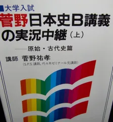 代ゼミ河合塾駿台菅野祐孝先生日本史活用マニュアル前田秀幸先生詳説大正昭和史を追う 代ゼミ河合塾駿台菅野祐孝先生日本史活用マニュアル前田秀幸先生詳説大正