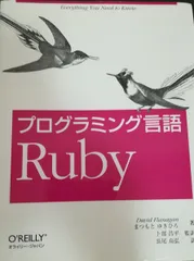 プログラミング言語 Ruby まつもと ゆきひろ David Flanagan 卜部 昌平 (監訳); 長尾 高弘のサムネイル