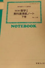 教科書ガイド数研版 数学I教科書準拠ノート: 教科書番号104数研 数1/327 (下巻) [単行本]