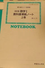 教科書ガイド数研版 数学I教科書準拠ノート: 教科書番号104数研 数1/327 (上巻) [単行本]