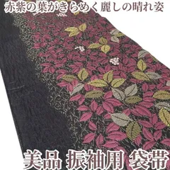 ❁tomihisa❁美品 着物 正絹 振袖用”赤紫の葉がきらめく麗しの晴れ姿”袋帯 7114