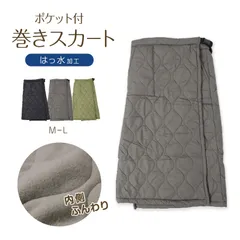 巻きスカート ポケット付き 防寒 ラップスカート ロング ロング丈 キルティング スカート はっ水 90cm丈 ひざ掛け あったか 暖かい おしゃれ アウトドア 外仕事 可愛い かわいい ひざかけ 冷え対策 無地