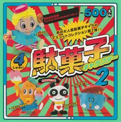 駄菓子キャラクター マスコット 第2弾 [全4種セット(フルコンプ)]ケンエレファント ガチャガチャ カプセルトイ 