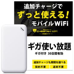 電源オンで使える【100ギガ付モバイルルーター】CHEETAH WiFi 電源オンですぐに使える【100ギガ付モバイルルーター】CHEETAH WiFi