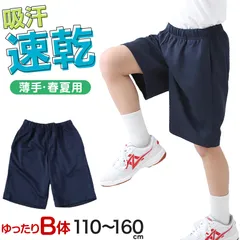 体操服 ハーフパンツ B体 ゆったりサイズ 小学生 体操着 半ズボン 短パン 130B 140B 150B 160B 薄手 速乾 メッシュ 小学校 女の子 男の子 ネイビー 無地 男子 女子 入学 濃紺 スポーツウェア 大きいサイズ