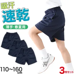 3枚セット 体操服 クォーターパンツ 小学生 体操着 短パン 半ズボン 子ども キッズ パンツ ズボン 紺 110 120 130 140 150 160 速乾 メッシュ 女の子 男の子 ネイビー 保育園 幼稚園 無地 男子 女子 入学 (送料無料)