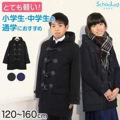 小学生 ダッフルコート 学生 スクールコート 女子 男子 120～160cm 軽い 制服 コート 子供 キッズ 中学生 アウター 防寒 暖かい 黒 紺 無地 シンプル 男の子 女の子 120 130 140 150 160 (送料無料)