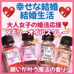 良縁結び❤️運命の赤い糸❤️運命の人を引き寄せ❤️メモリーオイル