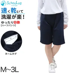 体操服 ハーフパンツ 短パン 体操着 大きいサイズ M～3L B体 (ゆったり 半ズボン 子供 小学生 小学校 中学生 高校生 学校 男子 女子 スクール 大きめ ゆったりサイズ ll 3l) (在庫限り)