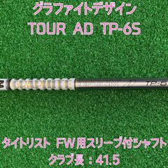 タイトリストFW#3用スリーブ付シャフト グラファイトデザイン TOUR AD