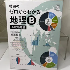 2025年最新】村瀬のゼロからわかる地理B 系統地理編の人気アイテム