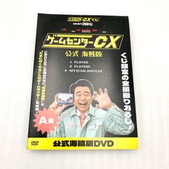 ゲームセンターCX くじ  A賞 公式海賊版DVD (セ)