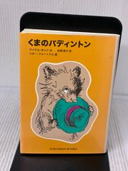 10冊セット】くまのパディントンシリーズ1〜10 マイケル・ボンド