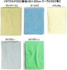 イタワマルチクロス150cm×225cmテーブルクロス等BDC2048T-mara