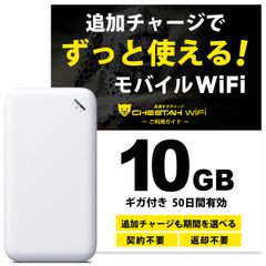 電源オンですぐに使える【10ギガ付モバイルルーター】CHEETAH WiFi U20 チーターワイファイ モバイル ポケット Wi-Fi ルーター 月額料なし 契約不要 海外でもそのまま使える 追加ギガ リチャージ 可能 ギガセット済　月額費用無し