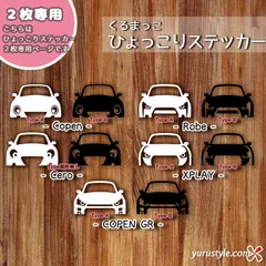 ユルスタイル｜ひょっこりステッカー×２枚専用｜コペン ジムニー ハスラー ロードスター NONEなど