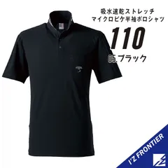 【110ブラック】サイズS-4L　アイズフロンティア　吸水速乾ストレッチマイクロピケ半袖ポロシャツ　春夏モデル・