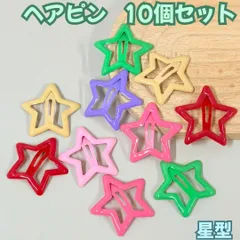 l139【新品・未使用品】ヘアピン 星型6色ｘ10個セット（パープル、レッド、ピンク系ｘ2種、ベージュ系、グリーン）カラフル スター パッチンピン ピン止め ヘアピン ヘアアクセサリー ヘアアレンジ ミニヘアクリップ お出かけ 女の子 おしゃれ 通園 通学