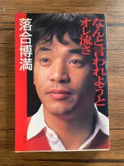 2025年最新】なんと言われようとオレ流さの人気アイテム - メルカリ