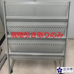 【現地引き取り　リユース品】パンフレットスタンド