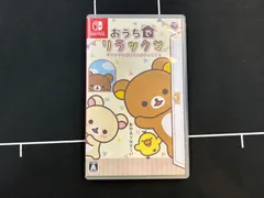おうちでリラックマ リラックマがおうちにやってきた -Switch