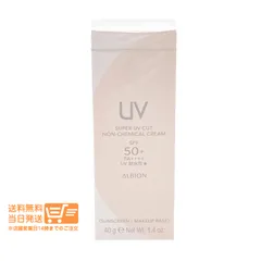 アルビオン スーパー UV カット ノンケミカル クリーム 40g メイクアップベース 日焼け止め ALBIONのサムネイル